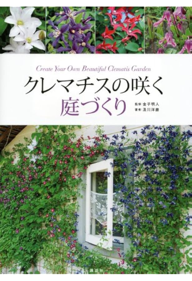 クレマチス 育て方から最新品種まで (別冊NHK趣味の園芸) | 日本放送